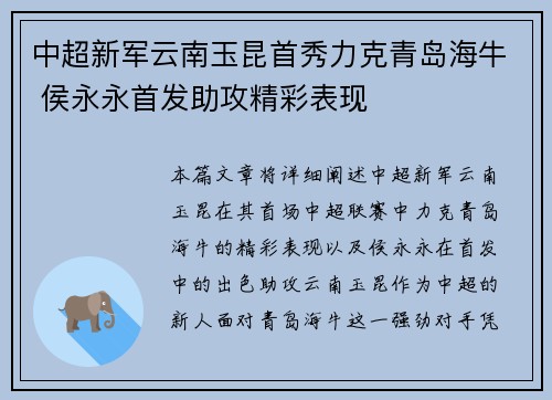中超新军云南玉昆首秀力克青岛海牛 侯永永首发助攻精彩表现