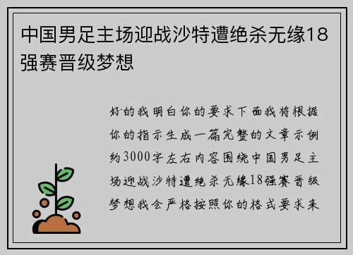 中国男足主场迎战沙特遭绝杀无缘18强赛晋级梦想