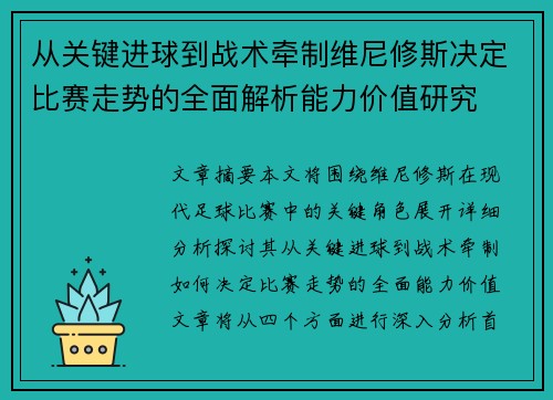 从关键进球到战术牵制维尼修斯决定比赛走势的全面解析能力价值研究