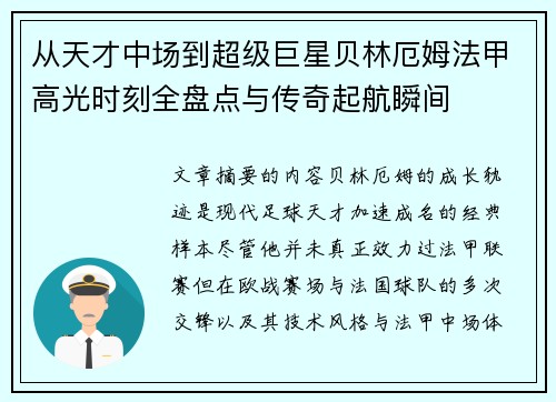 从天才中场到超级巨星贝林厄姆法甲高光时刻全盘点与传奇起航瞬间