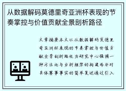 从数据解码莫德里奇亚洲杯表现的节奏掌控与价值贡献全景剖析路径