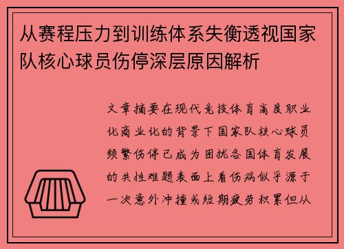 从赛程压力到训练体系失衡透视国家队核心球员伤停深层原因解析