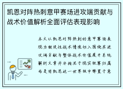 凯恩对阵热刺意甲赛场进攻端贡献与战术价值解析全面评估表现影响