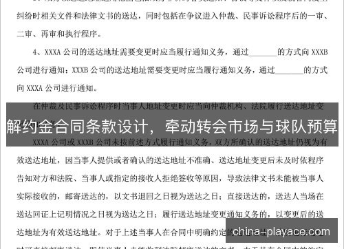 解约金合同条款设计，牵动转会市场与球队预算