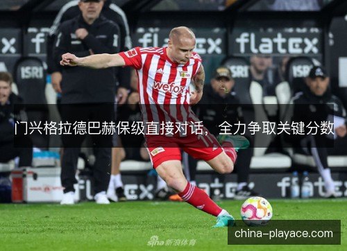 门兴格拉德巴赫保级直接对话，全力争取关键分数