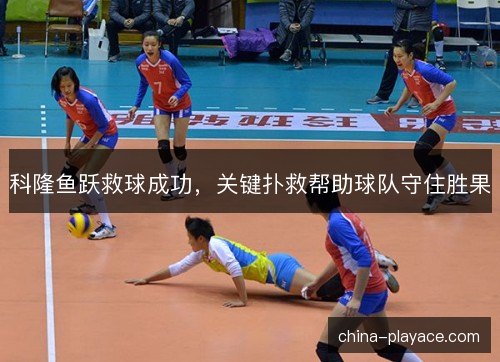 科隆鱼跃救球成功，关键扑救帮助球队守住胜果
